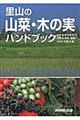 里山の山菜・木の実ハンドブック