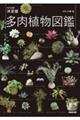 NHK出版決定版多肉植物図鑑