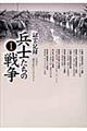 証言記録兵士たちの戦争 1