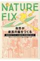 NATURE FIX 自然が最高の脳をつくる