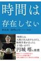 時間は存在しない