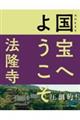 NHK8K国宝へようこそ 法隆寺