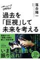 ズームバック×オチアイ 過去を「巨視」して未来を考える