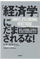 「経済学」にだまされるな!