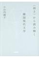 〈弱さ〉から読み解く韓国現代文学