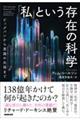 「私」という存在の科学