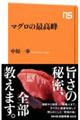 マグロの最高峰