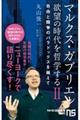 マルクス・ガブリエル欲望の時代を哲学する 2