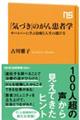 「気づき」のがん患者学