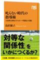 叱らない時代の指導術