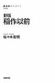 稲作以前 新版