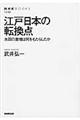 江戸日本の転換点