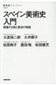 スペイン美術史入門