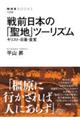 戦前日本の「聖地」ツーリズム