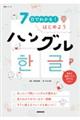 7日でわかる!はじめようハングル