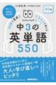 30日で完成!イラストで覚える中3の英単語550