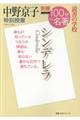 中野京子特別授業シンデレラ