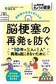 退院後の生活を支える本 脳梗塞の再発を防ぐ