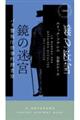 鏡の迷宮 パリ警視庁怪事件捜査室