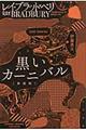 黒いカーニバル 新装版