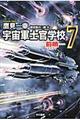 宇宙軍士官学校 7