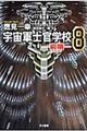 宇宙軍士官学校 8