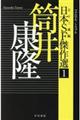 日本SF傑作選 1