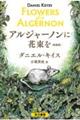 アルジャーノンに花束を 新装版