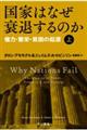 国家はなぜ衰退するのか 上