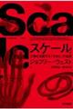 スケール 上