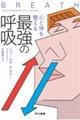 心と体を整える最強の呼吸