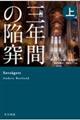 三年間の陥穽 上