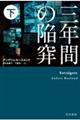 三年間の陥穽 下