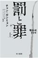 罰と罪 上