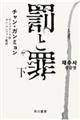 罰と罪 下