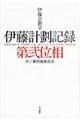 伊藤計劃記録 第2位相