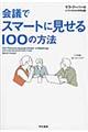 会議でスマートに見せる100の方法