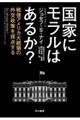 国家にモラルはあるか?