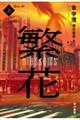 繁花 上
