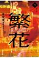 繁花 下