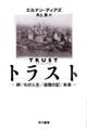 トラスト 絆/わが人生/追憶の記/未来