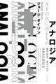 アナロジア AIの次に来るもの