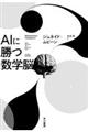 AIに勝つ数学脳