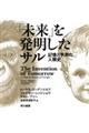 「未来」を発明したサル