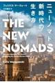 ニューノマド 新時代の生き方