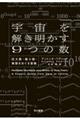 宇宙を解き明かす9つの数