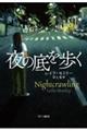 夜の底を歩く