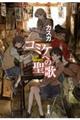 コミケへの聖歌