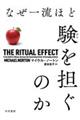なぜ一流ほど験を担ぐのか