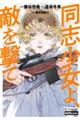 同志少女よ、敵を撃て 2